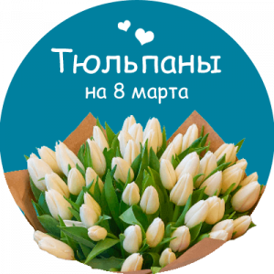 Купить тюльпаны в Циолковском